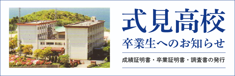 式見高校卒業生の皆様はこちら